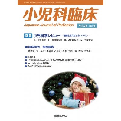 小児科臨床 Vol.76 No.6 特集 小児科学レビュー最新主要文献とガイドライン(救急医療ほか)   総合医学社  〔本〕