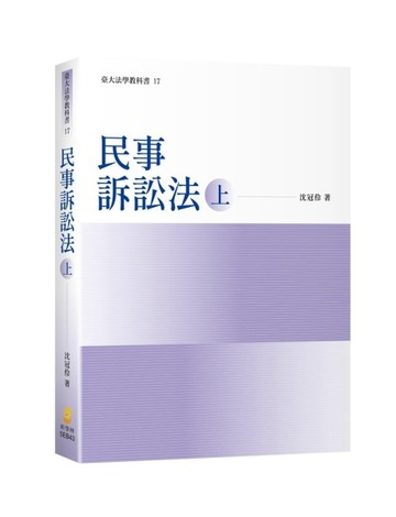 民事訴訟法（上）（2版）【二手書_良好】TAAZE讀冊生活