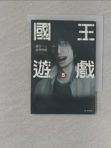 【書寶二手書T1／漫畫書_S1X】國王遊戲(05)_金澤伸明、連打一人, 御門幻流