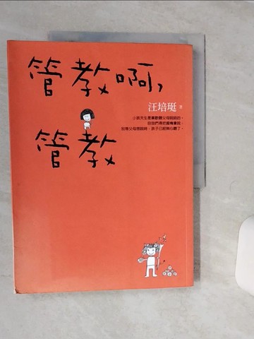 【書寶二手書T8／親子_QFG】管教啊，管教_汪培珽