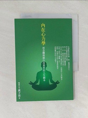 【書寶二手書T1／宗教_TDN】內在心力學: 用念轉與修行改寫你的人生劇本_黃子容
