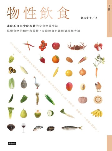 物性飲食‧非吃不可與少吃為妙的全食物養生法：搞懂食物的個性和偏性，家常飲食[二手書_良好]