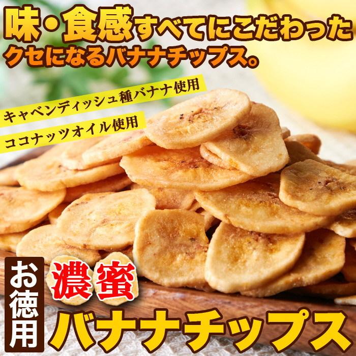 サクっと軽く甘くて美味しい お徳用 濃蜜バナナチップス500g サクッとした食感と濃密な味わいで1つ食べると止まらない!!保存に便利なチャック付き袋に入れ