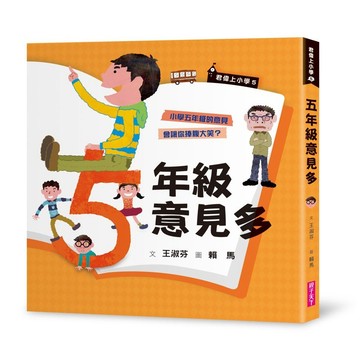 【親子天下】君偉上小學5：五年級意見多（30週年暢銷紀念版）｜小學生必備｜官方直營