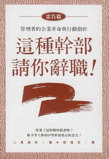 這種幹部請你辭職－忠告篇[二手書_普通]