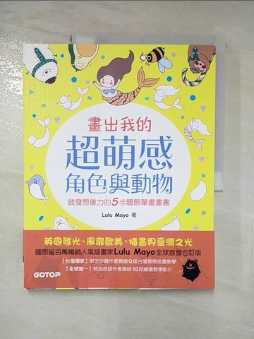 【書寶二手書T5／藝術_KPU】畫出我的超萌感角色與動物：啟發想像力的5步驟簡單畫畫書(全球首發合訂版)_Lulu Mayo,  張雅芳