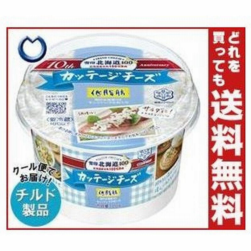 送料無料 チルド 冷蔵 商品 雪印メグミルク 雪印北海道100 カッテージチーズ 100g 6個入 通販 Lineポイント最大0 5 Get Lineショッピング