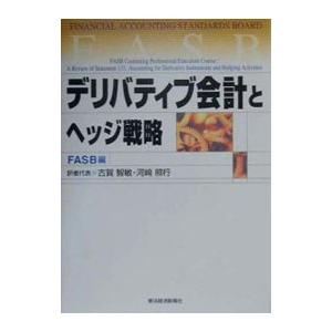 デリバティブ会計とヘッジ戦略／河崎照行