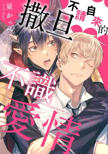 【電子書】不請自來的撒旦不識愛情(第4話)