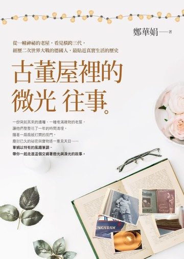 【電子書】古董屋裡的微光往事