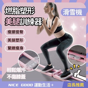🔥現貨秒發🔥滑步機 美腿滑雪機 瘦腿訓練 瘦腰提臀 美腿塑形 盆底肌訓練 PC肌訓練 美腿機凱凱 格爾訓 男士女士通用