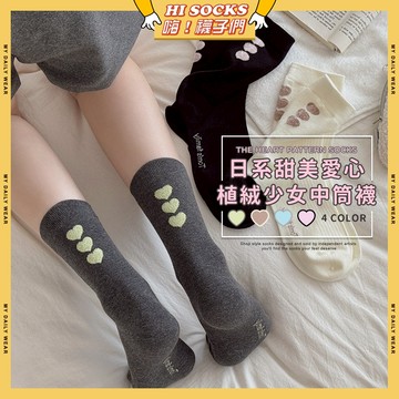 🧦隔日到貨🧦日系甜美愛心植絨少女中筒襪 棉襪 透氣 中筒襪 女襪 少女 女生襪子 愛心 植絨 學生襪 襪子 少女襪 閨蜜