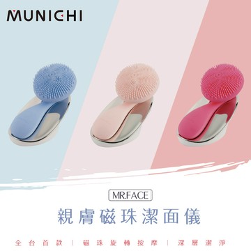 MUNICHI沐尼黑 親膚磁珠潔面儀