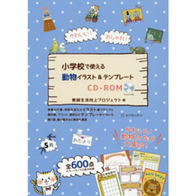 かわいい おしゃれ 小学校で使える動物イラスト テンプレートｃｄ ｒｏｍ 通販 Lineポイント最大1 0 Get Lineショッピング