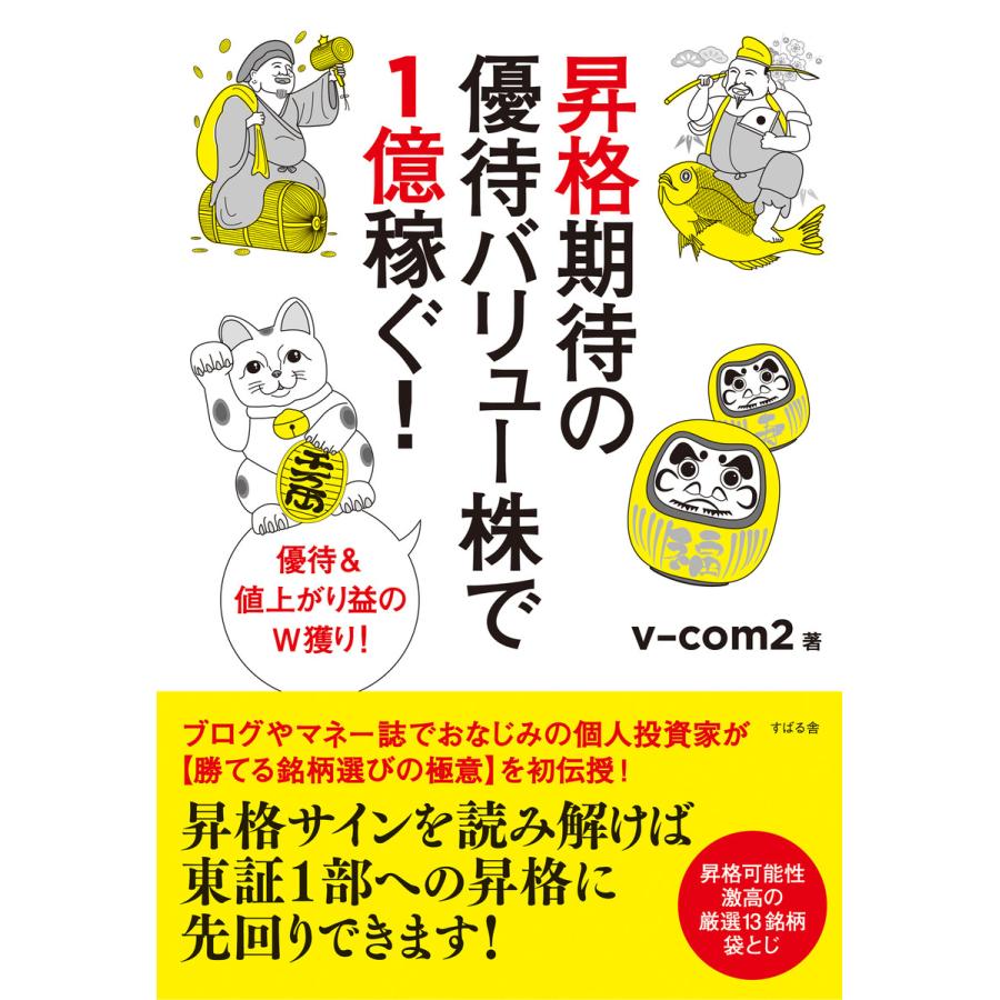 昇格期待の優待バリュー株で1億稼ぐ! 電子書籍版   著:v-com2