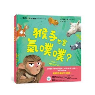 猴子也會氣噗噗？- 你知道嗎？動物也會悲傷、沮喪、興奮、寂寞 ⋯⋯ 就跟你我一樣！