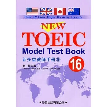 新多益測驗教本(16)【New TOEIC Model Test book】 (1版) 劉毅  學習出版有限公司