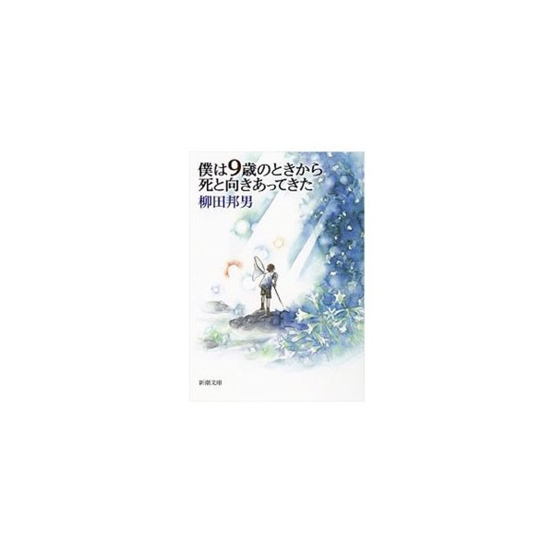 僕は９歳のときから死と向きあってきた 柳田邦男 通販 Lineポイント最大0 5 Get Lineショッピング