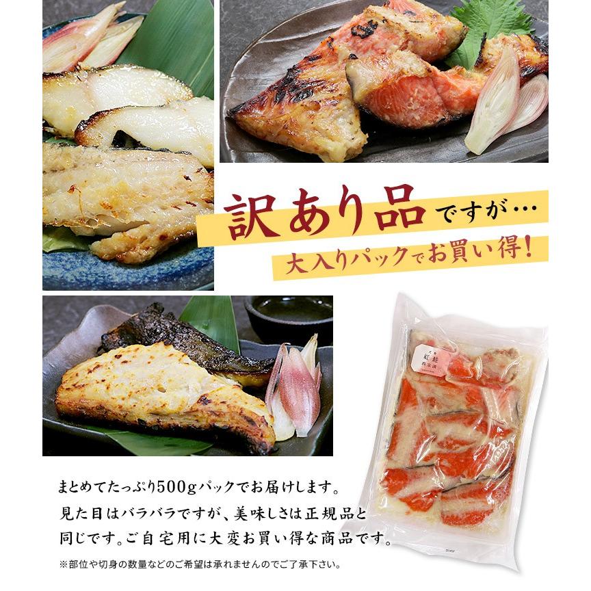 訳あり 紅鮭の西京漬け 500g(4〜5人前) yd9[[訳あり紅鮭西京漬500g]