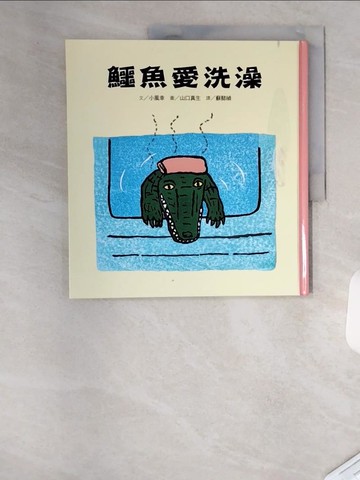 【書寶二手書T6／少年童書_T1Z】鱷魚愛洗澡_Sachi Kokaze