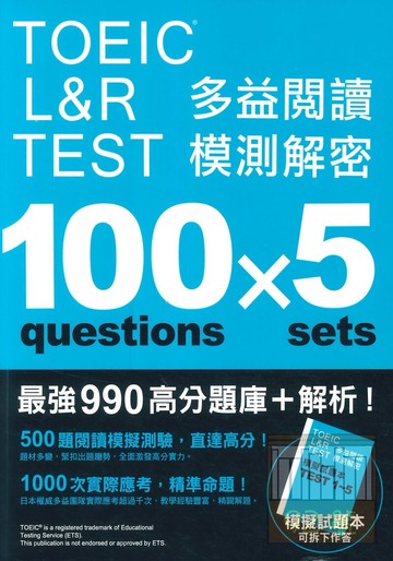 眾文TOEIC L&R TEST 多益閱讀模測解密