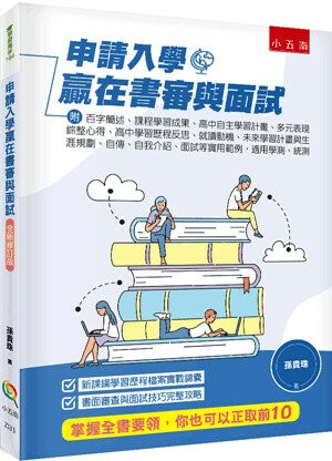 申請入學贏在書審與面試─附：百字簡述、課程學習成果、高中自主學習計畫、多元表現綜整心得、高中學習歷程反思、就讀動機、未來學習計畫與生涯規劃、自傳、自我介紹、面試等實用範例，適用學測、統測 (3版) 孫貴珠 2023 五南