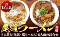 乾麺の＜尾道ラーメン＞６人前と＜尾道・塩らーめん＞６人前の詰合せ