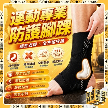 SUYARO✨超輕薄專業款 運動護踝✨腳踝護套 護腳踝套 護踝護具 足踝護具 護具 健身護踝 登山護踝 護踝護具 脚踝