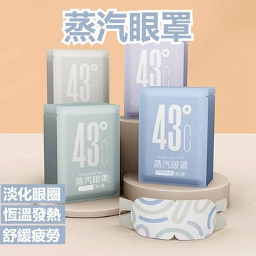 【新品現貨】熱敷眼罩 蒸汽眼罩 眼罩 溫熱眼罩 緩解眼部疲勞 加熱發熱眼罩 遮光眼罩 睡眠護眼 睡覺遮光 眼睛熱敷
