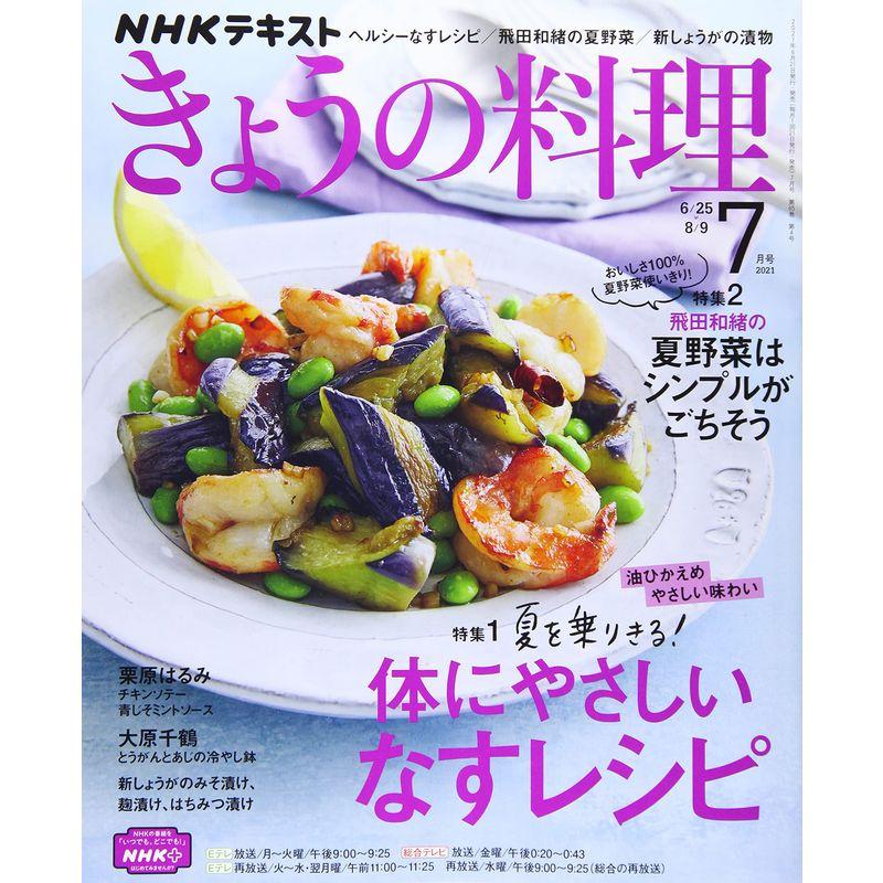 NHKテキストきょうの料理 2021年 07 月号 雑誌