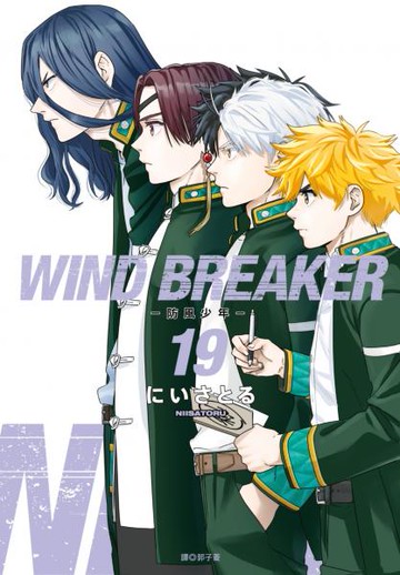 WIND BREAKER—防風少年—(19)特裝版【城邦讀書花園】