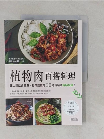 【書寶二手書T1／餐飲_ZAQ】植物肉百搭料理：跟上新飲食風潮，野菜鹿鹿的50道輕鬆煮純植食譜！_鹿比, 小野