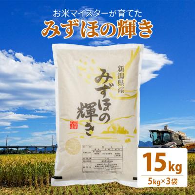 ふるさと納税 上越市 令和5年産 お米マイスターが育てた上越産みずほの輝き 15kg(5kg×3)白米 精米