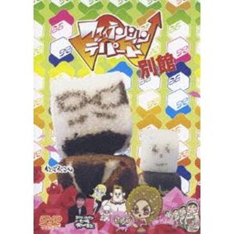 ファイテンション☆デパート 別館 [DVD] 通販 LINEポイント最大0.5%GET