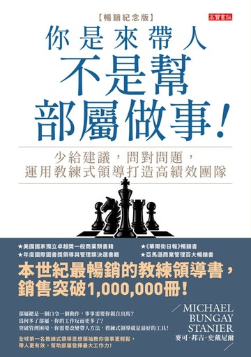 【電子書】你是來帶人，不是幫部屬做事【暢銷紀念版】