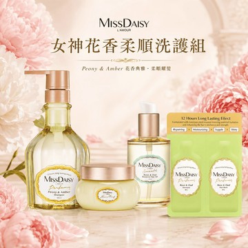 | 女神花香柔順洗護組 | MISSDAISY 香氛洗髮精+護髮膜+光澤柔馭修護髮油+洗護髮組合體驗包