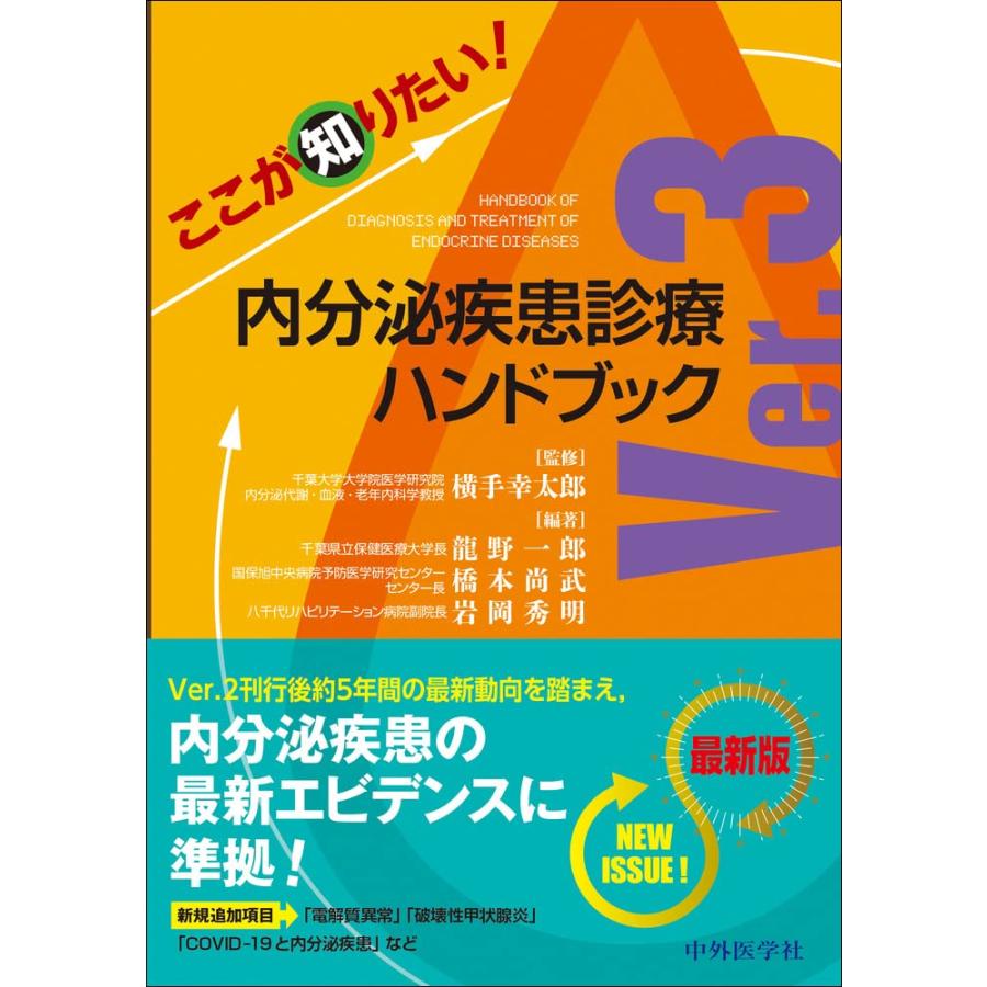 ここが知りたい 内分泌疾患診療ハンドブックVer.3