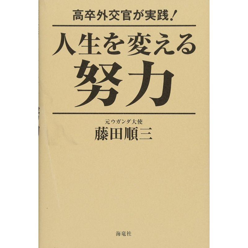 高卒外交官が実践 人生を変える努力