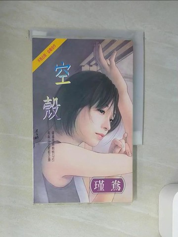 【書寶二手書T9／言情小說_UXO】空殼_冷麗娟