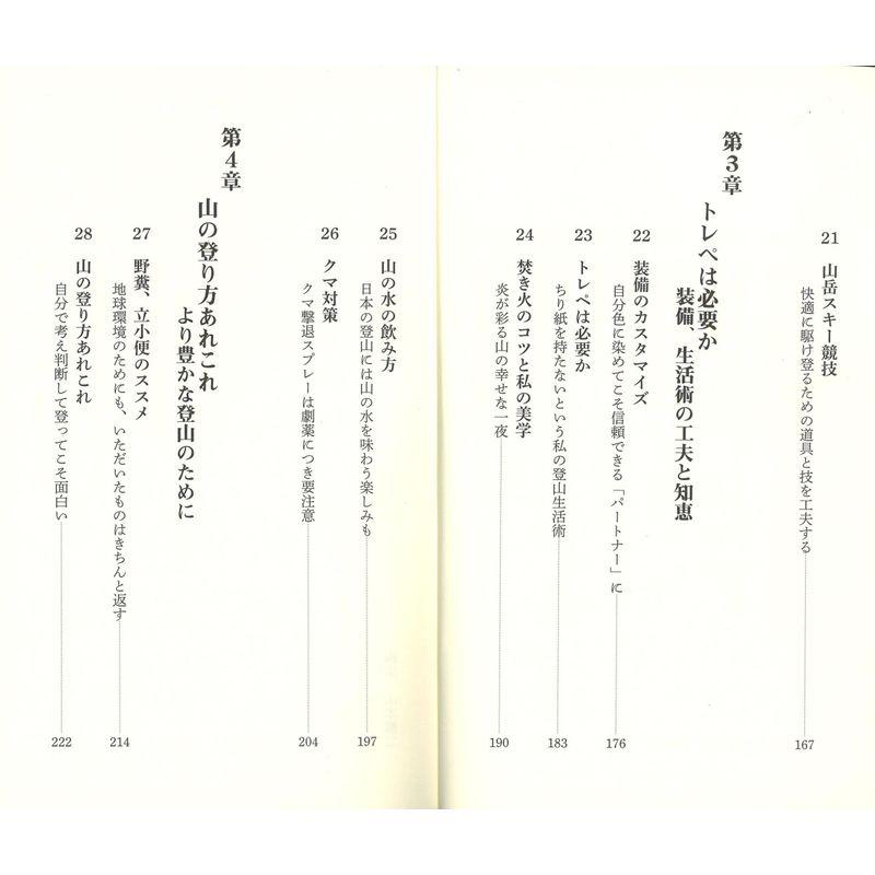 体験的登山技術論 脱初心者のための実践アドバイス (ヤマケイ新書)