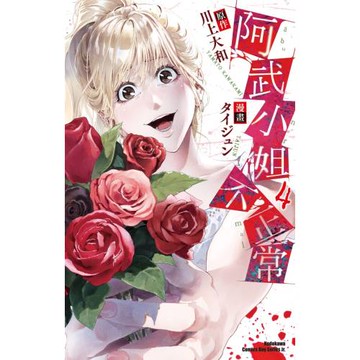 阿武小姐不正常 (4)