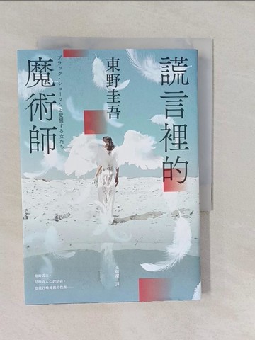 【書寶二手書T1／一般小說_YUM】謊言裡的魔術師_東野圭吾, 王蘊潔