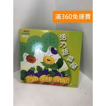 【雷根360免運】【送贈品】活力蔬菜屋_小月亮主題書 #八成新【Q-I0152】