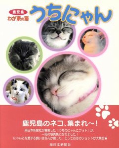  うちにゃん 鹿児島　わが家の猫／南日本新聞社