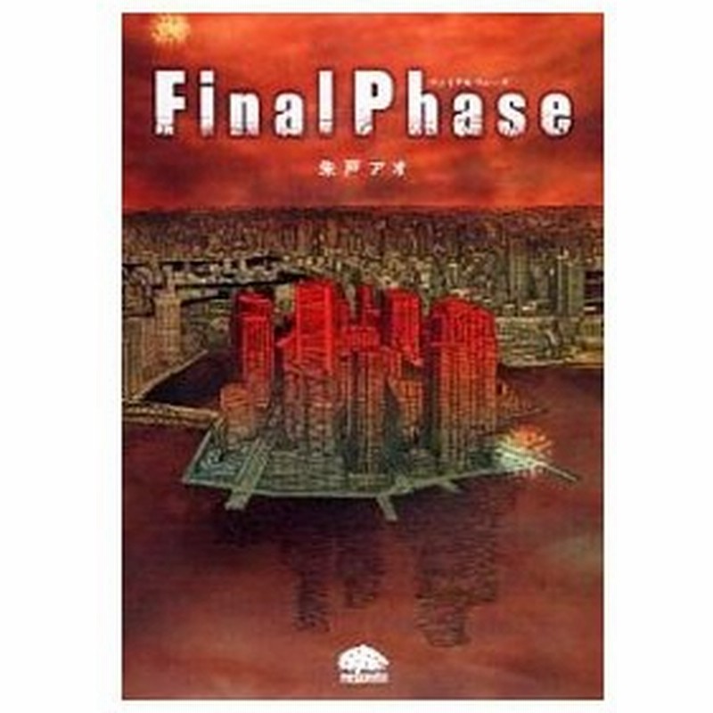 ｆｉｎａｌ ｐｈａｓｅ 朱戸アオ 通販 Lineポイント最大0 5 Get Lineショッピング