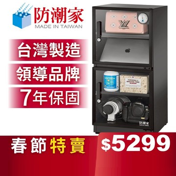 【防潮家】121公升電子防潮箱 (D-118CA 經典型 長效除濕)