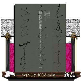 良寛遺墨集続その名筆とゆかりの人々