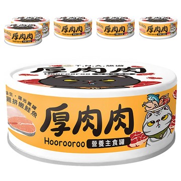 厚肉肉 全齡貓 營養主食罐  鮮燉雞拼嫩鮭魚  80g  6罐