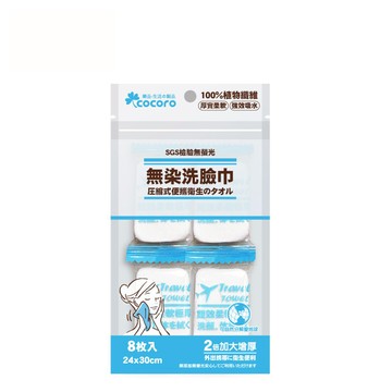 樂品 無染壓縮毛巾-8入