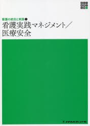 看護実践マネジメント／医療安全 [本]